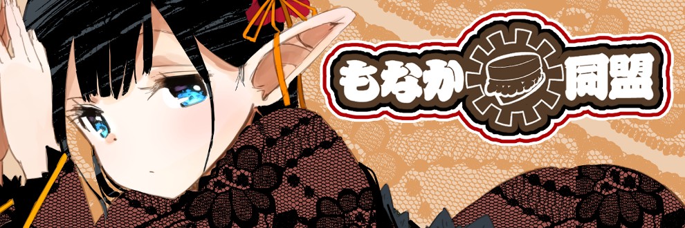 もなか同盟