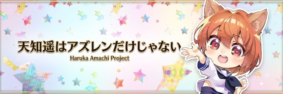 天知遥はアズレンだけじゃない