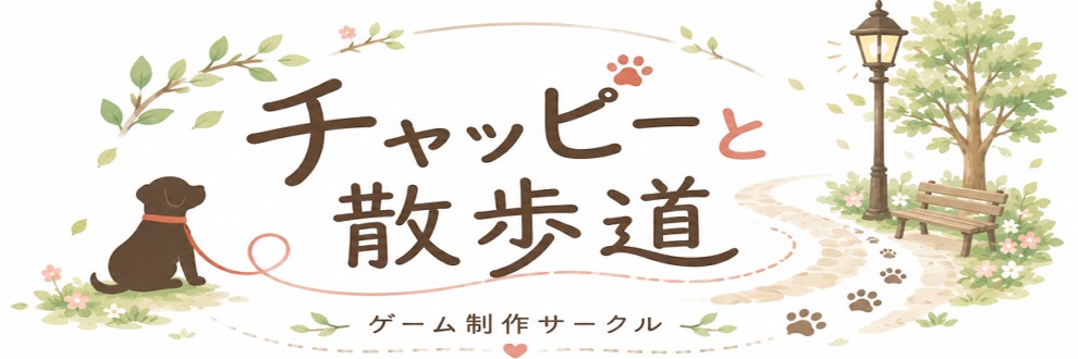 チャッピーと散歩道
