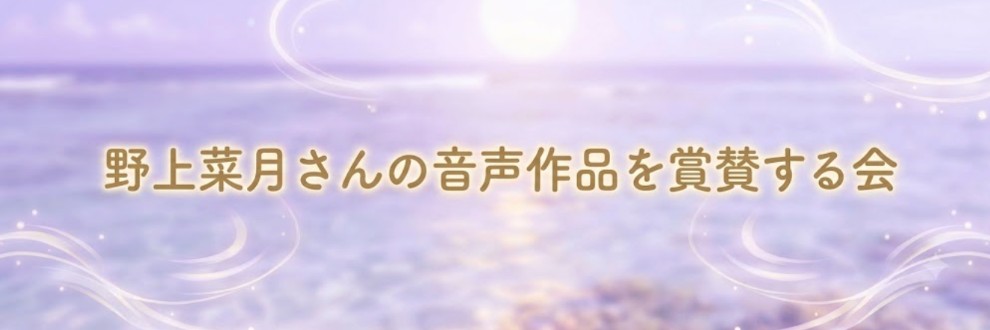 野上菜月さんの音声作品を賞賛する会
