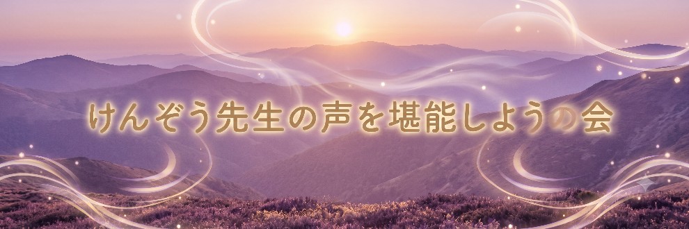 けんぞう先生の声を堪能しようの会