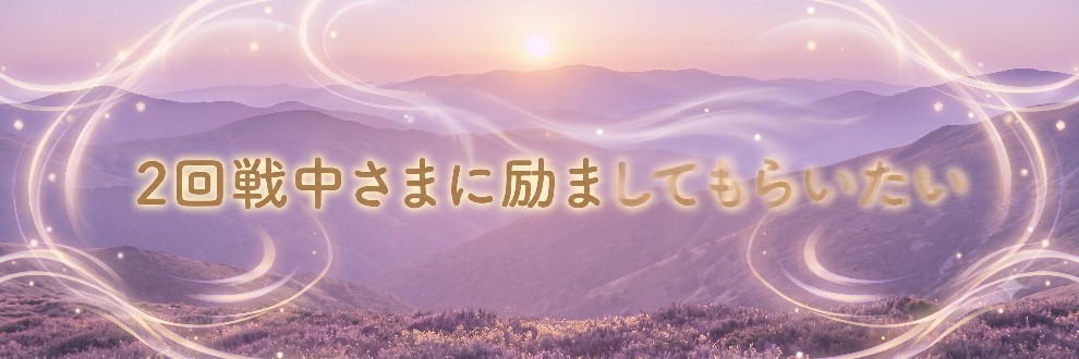 二回戦中に励ましてもらいたい