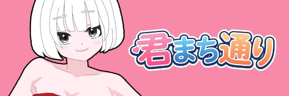 君まち通り