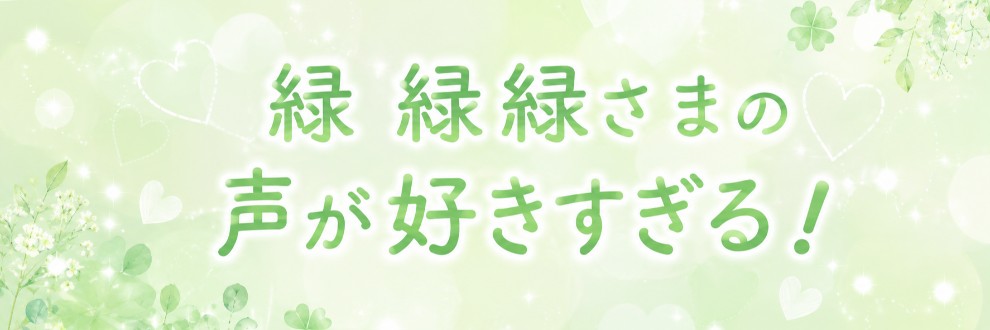 緑緑緑さまの声が好きすぎる