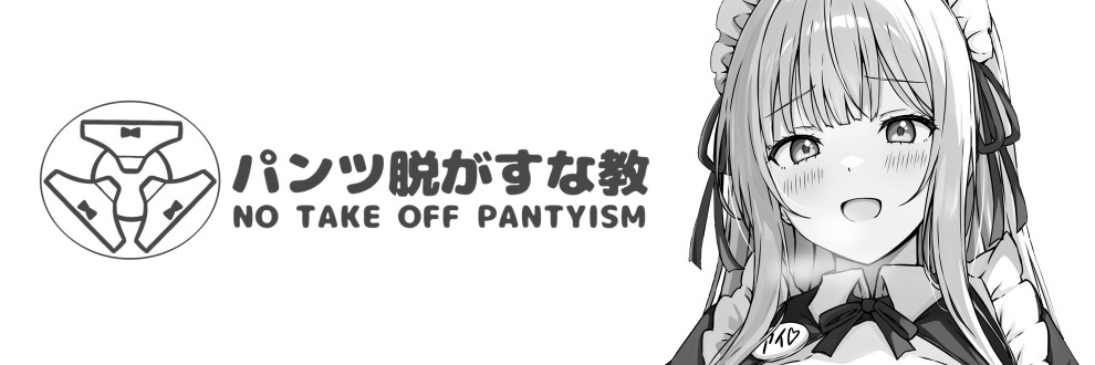 うぃぱち/パンツ脱がすな教
