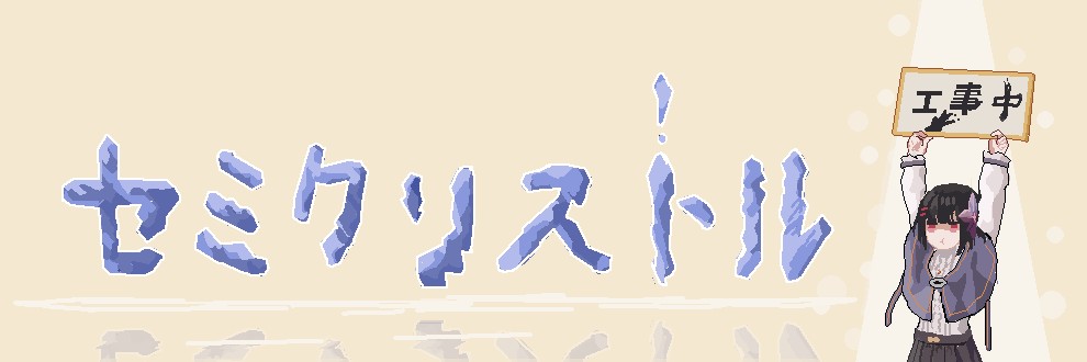 セミクリスタル