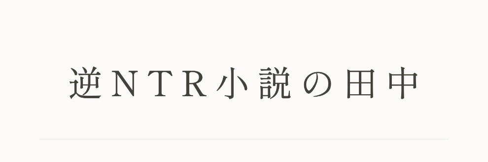 逆NTR小説の田中