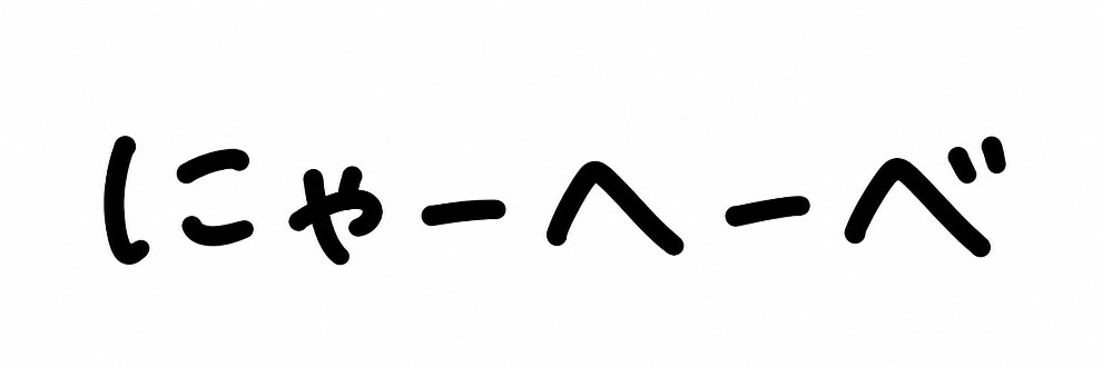 にゃーへーべ