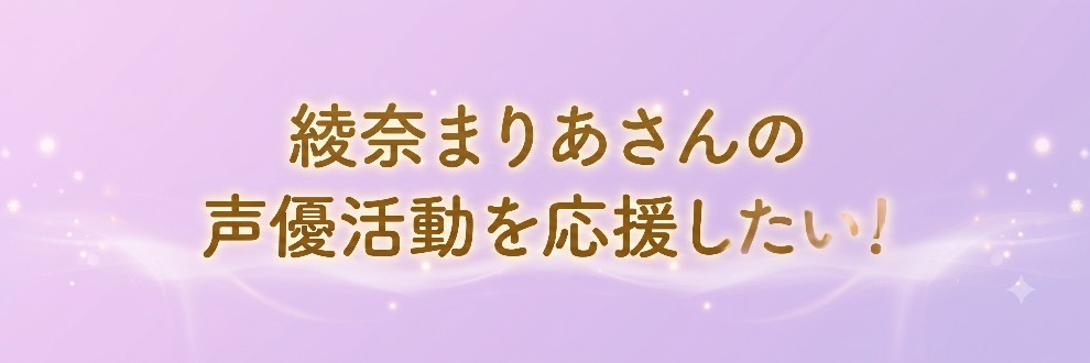 綾奈まりあさんの声優活動を応援したい！
