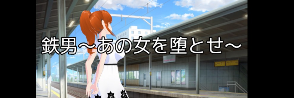 てつおとこ