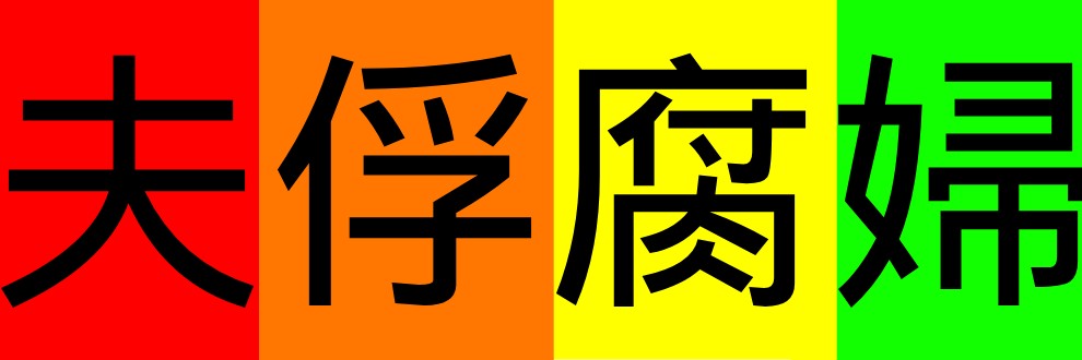 夫俘腐婦
