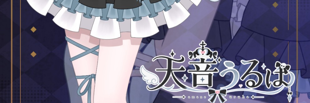 天音うるは