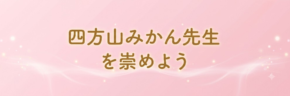 四方山みかん先生を崇めよう