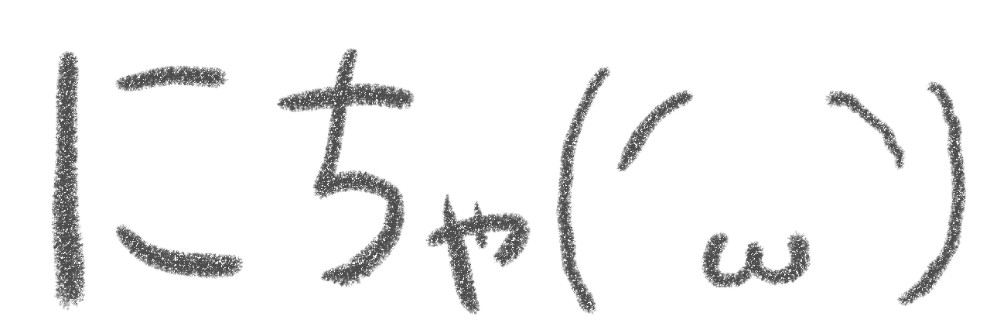 にちゃ