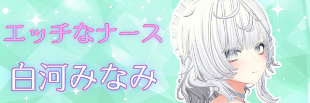 白河みなみ