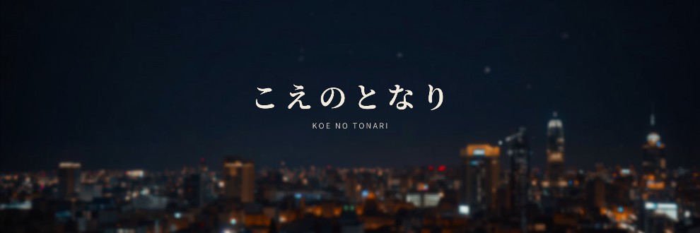こえのとなり