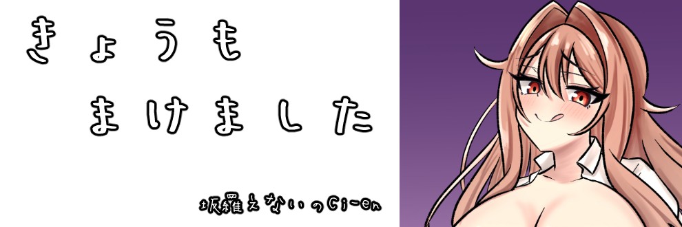 きょうもまけました