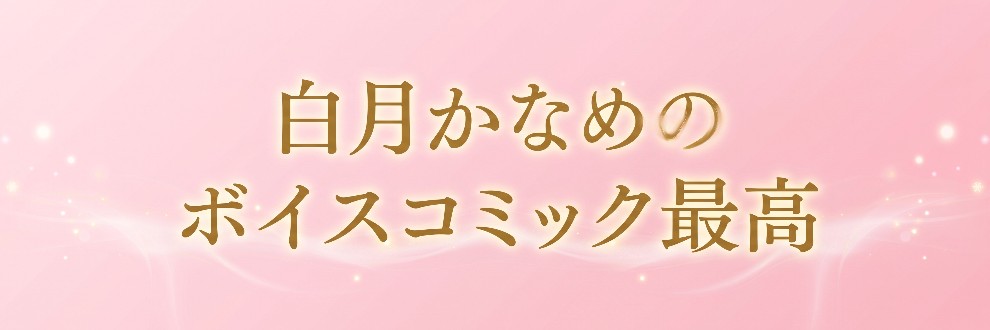 白月かなめのボイスコミック最高