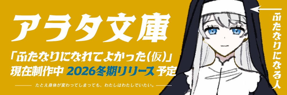 アラタ文庫