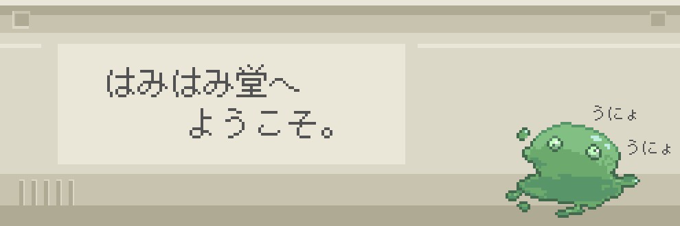 はみはみ堂