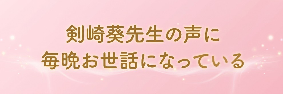 剣崎葵先生の声には毎晩お世話になっている