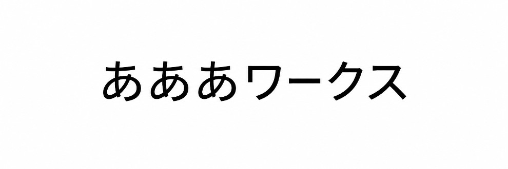 あああワークス