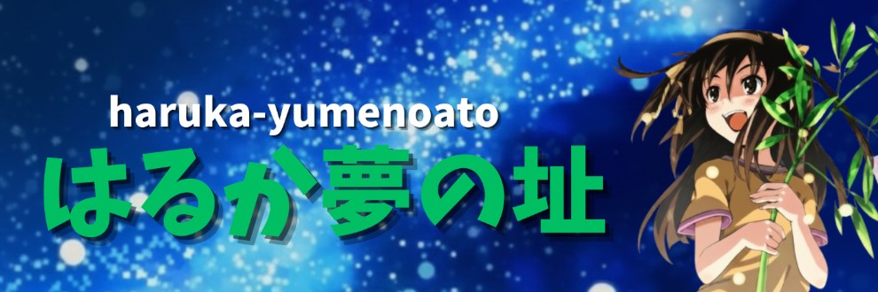 はるか夢の址🔞