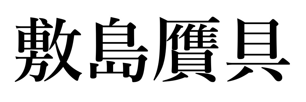 敷島贋具