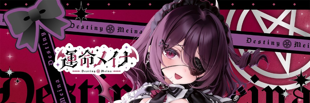 運命メイナ