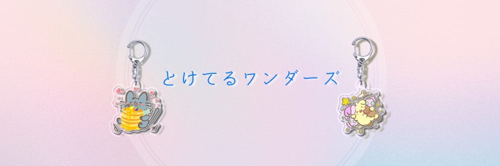 とけてるワンダーズ