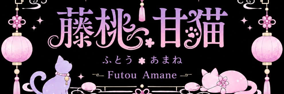 藤桃甘猫/NikuQLive