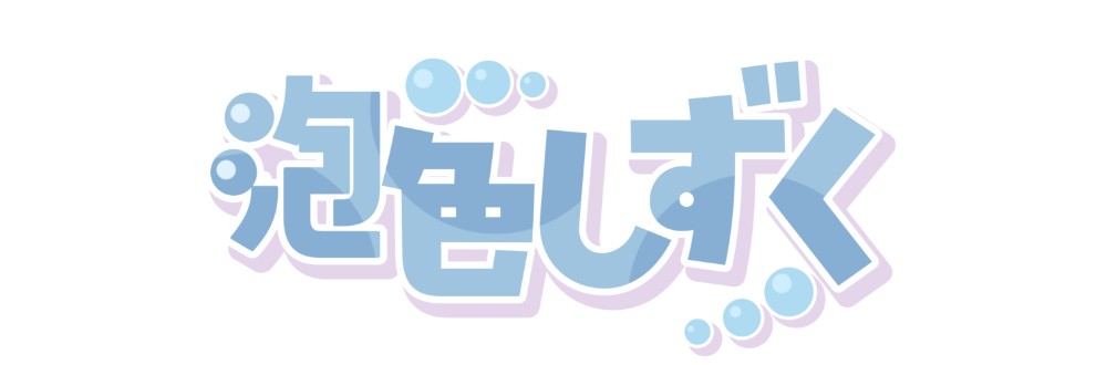 泡色しずく