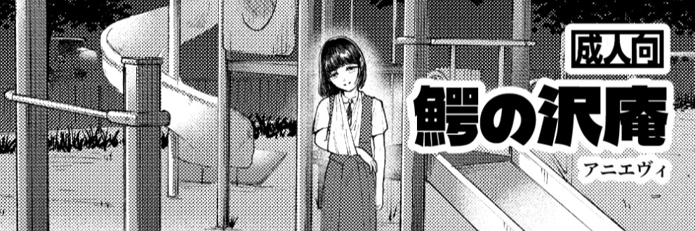アニエヴィ/鰐の沢庵