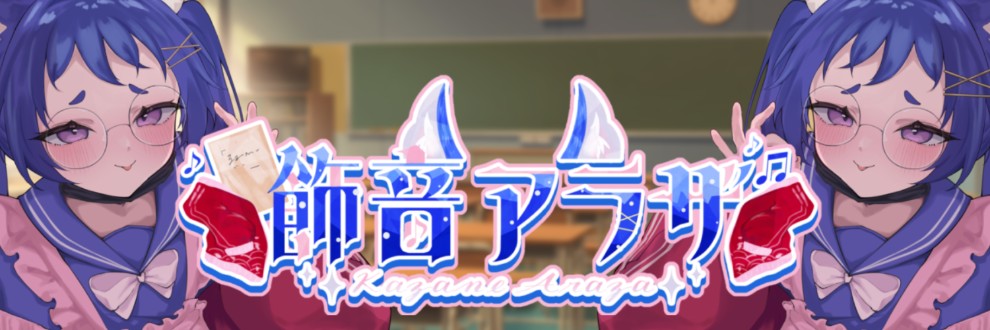 飾音アラザ/あざとほいっぷ