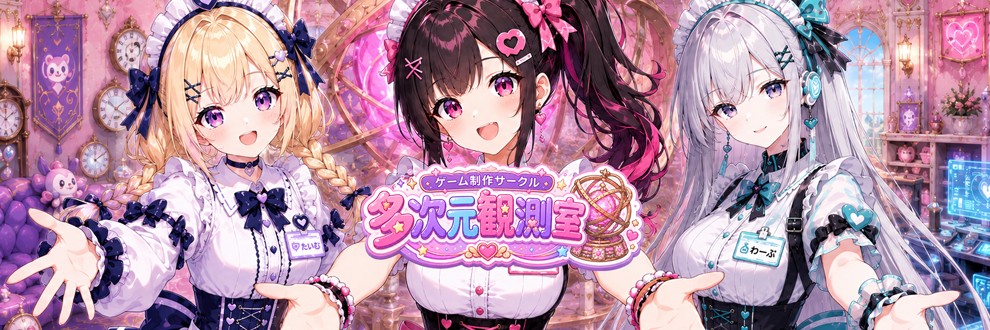 多次元観測室@ゲーム制作
