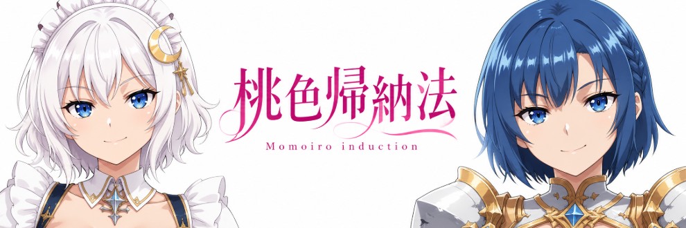 桃色帰納法
