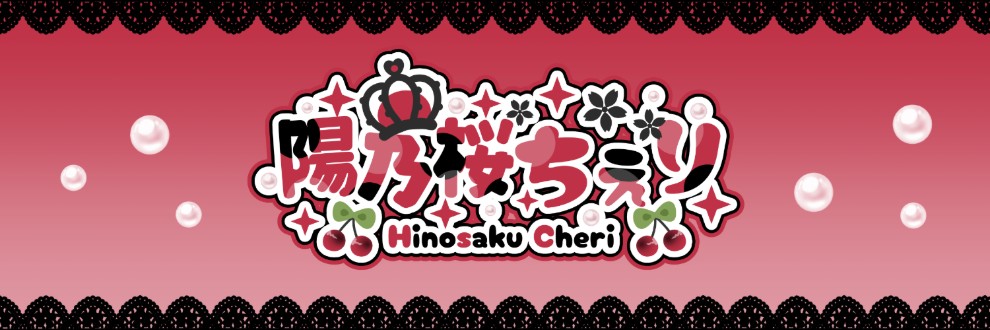 陽乃桜ちぇり