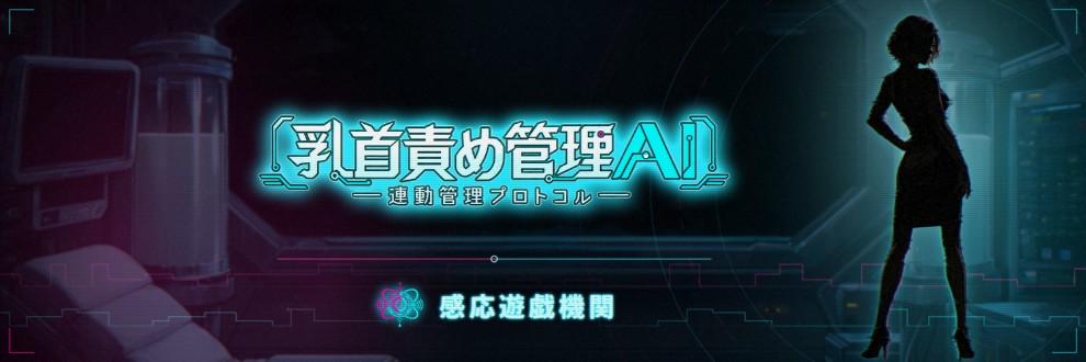 感応遊戯機関