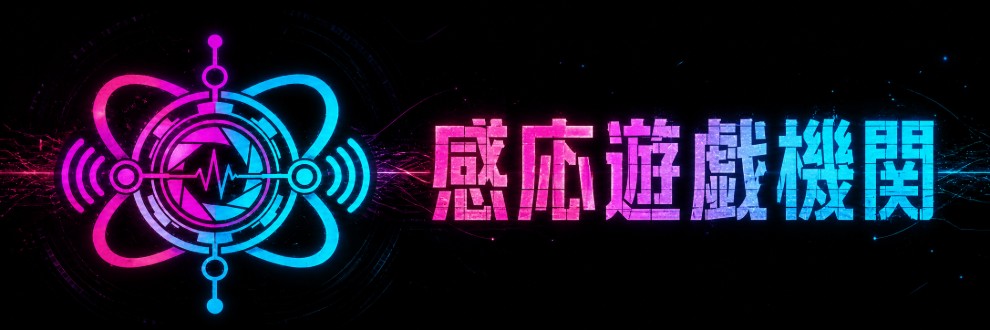感応遊戯機関