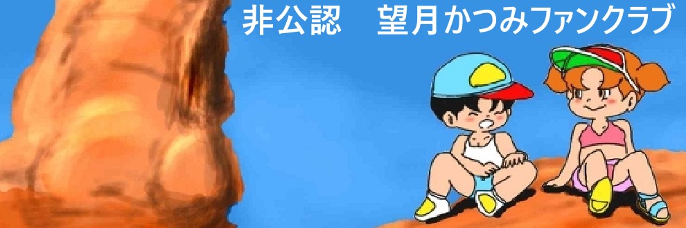 非公認　望月かつみファンクラブ