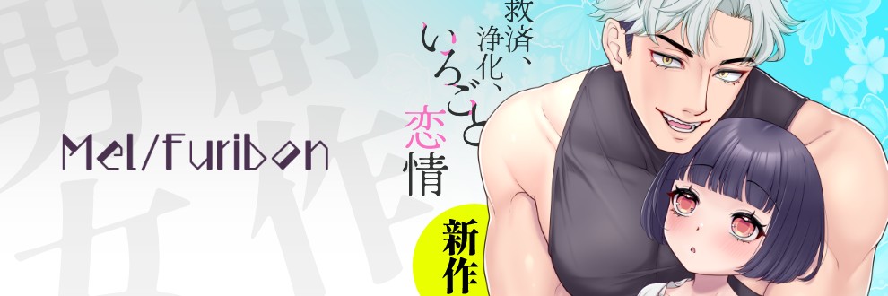 よも＠Mel/Furibon