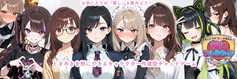 推しコレクション