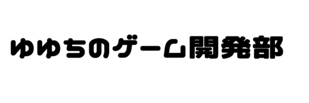 ゆゆちのゲーム開発部