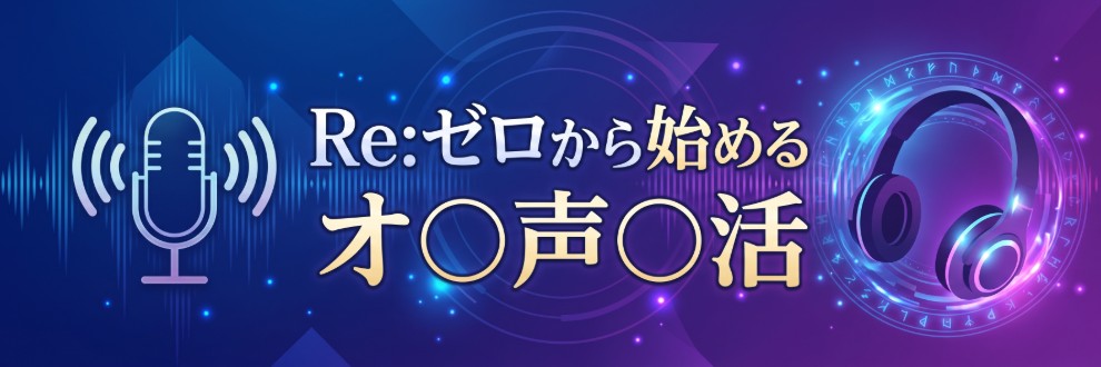 Re:ゼロから始めるオホ声淫活🔞