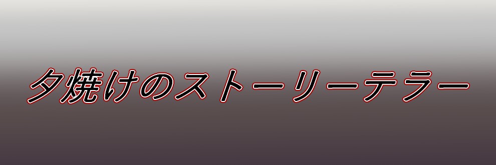 夕焼けのストーリーテラー