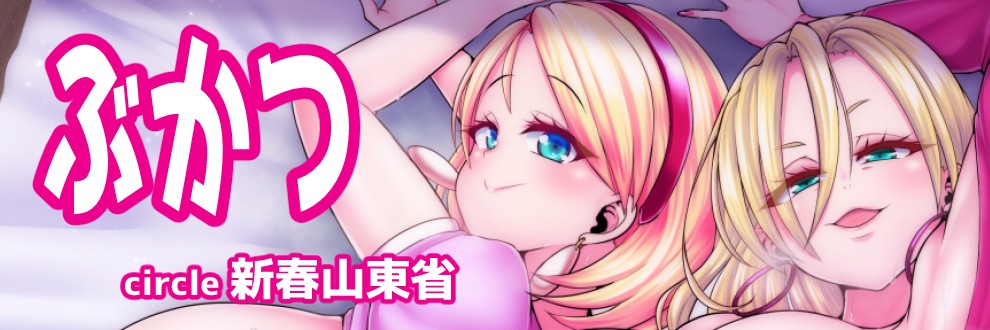 ぶかつ