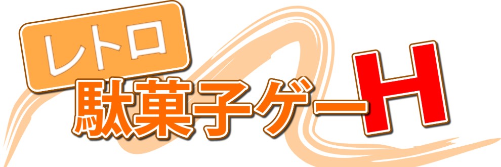 レトロ駄菓子ゲーH