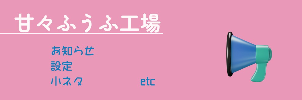 甘々ふうふ工場