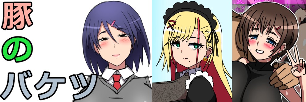 まるぷに＠豚のバケツ
