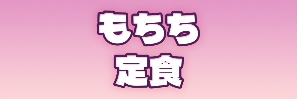 もちち定食